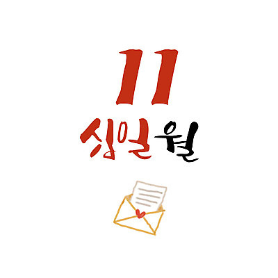 손글씨 일러스트 캘리그라피 편지봉투 한글 사람없음 숫자 달력 11월 편지 11 월 레터링 국내일러스트 AI파일 문자 봉투 날짜 파일형식 벡터