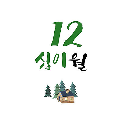 나무 손글씨 일러스트 캘리그라피 주택 한글 사람없음 숫자 달력 12월 12 월 레터링 국내일러스트 AI파일 식물 문자 건물 날짜 파일형식 벡터