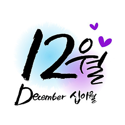 손글씨 영어 일러스트 캘리그라피 한글 사람없음 숫자 달력 12월 12 월 레터링 국내일러스트 AI파일 문자 날짜 파일형식 벡터