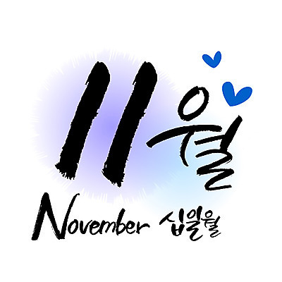 손글씨 영어 일러스트 캘리그라피 한글 사람없음 숫자 달력 11월 11 월 레터링 국내일러스트 AI파일 문자 날짜 파일형식 벡터