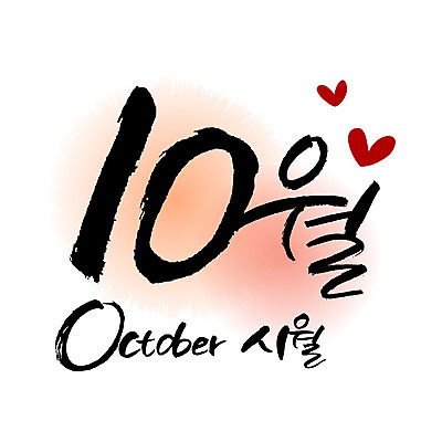 손글씨 영어 일러스트 캘리그라피 한글 사람없음 숫자 달력 10 10월 월 레터링 국내일러스트 AI파일 문자 날짜 파일형식 벡터