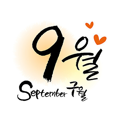 손글씨 영어 일러스트 캘리그라피 한글 사람없음 숫자 달력 9 9월 월 레터링 국내일러스트 AI파일 문자 날짜 파일형식 벡터