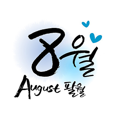 손글씨 영어 일러스트 캘리그라피 한글 사람없음 숫자 달력 8 8월 월 레터링 국내일러스트 AI파일 문자 날짜 파일형식 벡터