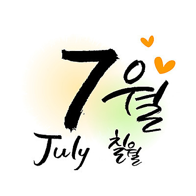 손글씨 영어 일러스트 캘리그라피 한글 사람없음 숫자 달력 7월 월 7 레터링 국내일러스트 AI파일 문자 날짜 파일형식 벡터