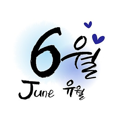 손글씨 영어 일러스트 캘리그라피 한글 사람없음 숫자 달력 6월 6 월 레터링 국내일러스트 AI파일 문자 날짜 파일형식 벡터