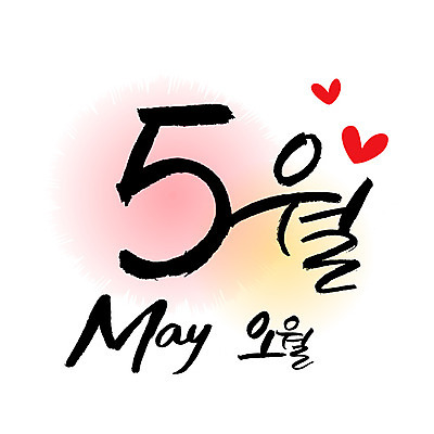 손글씨 영어 일러스트 캘리그라피 한글 사람없음 숫자 달력 5월 5 월 레터링 국내일러스트 AI파일 문자 날짜 파일형식 벡터