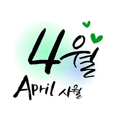 손글씨 영어 일러스트 캘리그라피 한글 사람없음 숫자 달력 4 4월 월 레터링 국내일러스트 AI파일 문자 날짜 파일형식 벡터