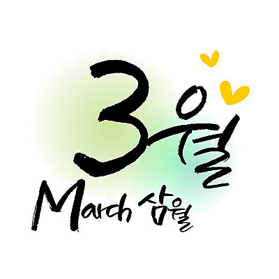 손글씨 영어 일러스트 캘리그라피 3 한글 사람없음 숫자 달력 3월 월 레터링 국내일러스트 AI파일 문자 날짜 파일형식 벡터