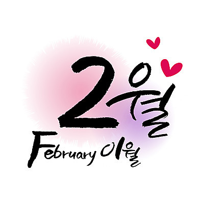 손글씨 영어 2 일러스트 캘리그라피 한글 사람없음 숫자 달력 2월 월 레터링 국내일러스트 AI파일 문자 날짜 파일형식 벡터