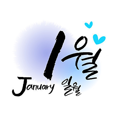 1 손글씨 영어 일러스트 캘리그라피 한글 사람없음 숫자 달력 1월 월 레터링 국내일러스트 AI파일 문자 날짜 파일형식 벡터