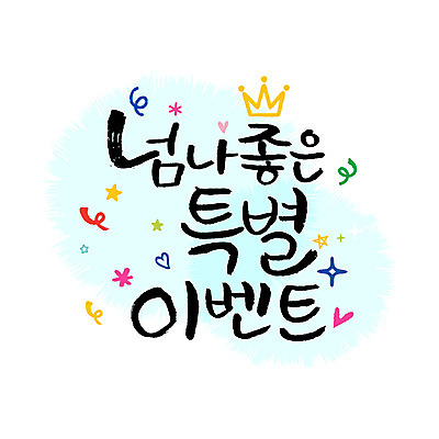 손글씨 일러스트 캘리그라피 왕관 이벤트 한글 사람없음 특별함 레터링 국내일러스트 AI파일 문자 컨셉 파일형식 벡터