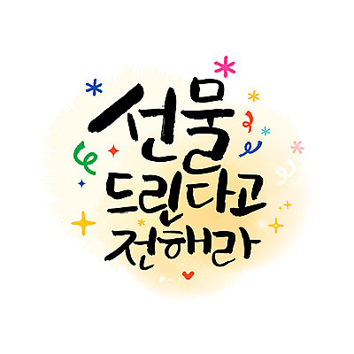 손글씨 일러스트 캘리그라피 선물 이벤트 한글 사람없음 레터링 국내일러스트 AI파일 문자 파일형식 벡터