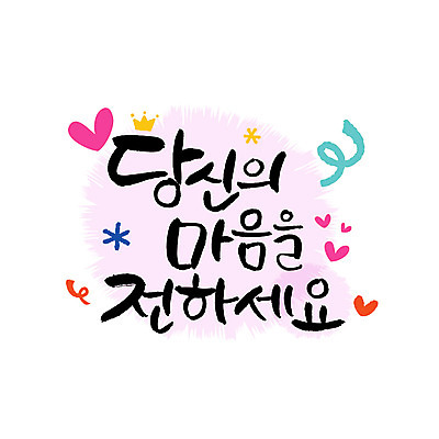 손글씨 일러스트 캘리그라피 이벤트 한글 사람없음 마음 레터링 국내일러스트 AI파일 문자 파일형식 벡터