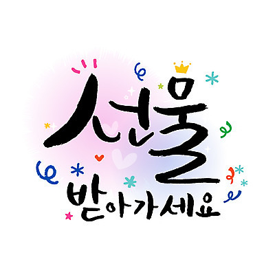 손글씨 일러스트 캘리그라피 선물 이벤트 한글 사람없음 레터링 국내일러스트 AI파일 문자 파일형식 벡터