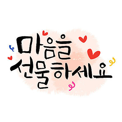 손글씨 일러스트 캘리그라피 선물 이벤트 한글 사람없음 하트 마음 레터링 국내일러스트 AI파일 모양 문자 파일형식 벡터