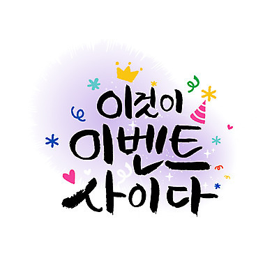 손글씨 일러스트 캘리그라피 왕관 이벤트 한글 사람없음 고깔모자 사이다 레터링 국내일러스트 AI파일 문자 모자_잡화 음료 파일형식 벡터