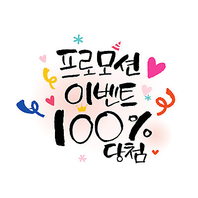 손글씨 일러스트 캘리그라피 이벤트 한글 사람없음 숫자 당첨 레터링 국내일러스트 AI파일 문자 파일형식 벡터