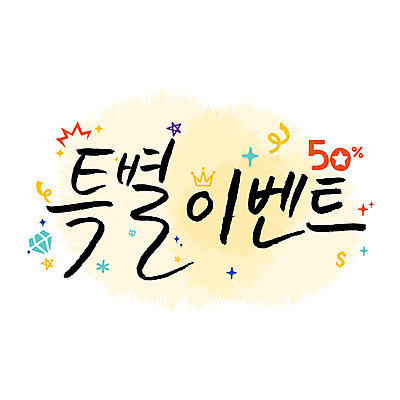 손글씨 일러스트 캘리그라피 왕관 이벤트 한글 사람없음 숫자 세일 보석 50% 특별함 레터링 국내일러스트 AI파일 문자 컨셉 퍼센트 광석 파일형식 벡터 특수기호
