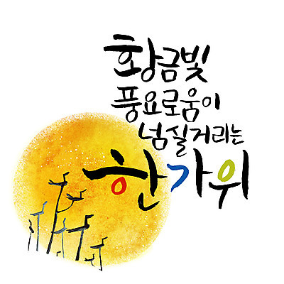 손글씨 일러스트 캘리그라피 한글 사람없음 추석 금색 보름달 솟대 풍요 레터링 국내일러스트 AI파일 문자 명절 컬러 컨셉 달 파일형식 벡터