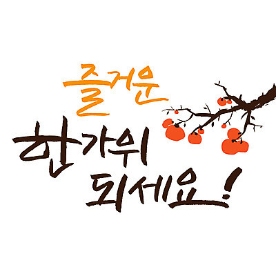 손글씨 일러스트 캘리그라피 감 한글 사람없음 추석 감나무 즐거움 레터링 국내일러스트 AI파일 나무 문자 명절 감정 과일 파일형식 벡터 식물 전통 기념일 이벤트