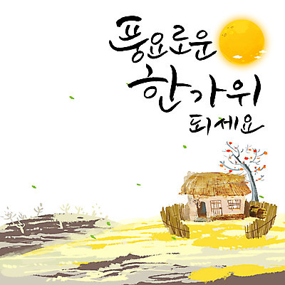 손글씨 일러스트 캘리그라피 초가집 한글 사람없음 추석 보름달 감나무 풍요 레터링 국내일러스트 AI파일 나무 문자 명절 컨셉 한옥 감 달 파일형식 벡터