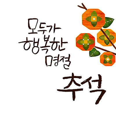 손글씨 행복 일러스트 캘리그라피 감 한글 사람없음 추석 감나무 레터링 국내일러스트 AI파일 나무 문자 명절 감정 과일 파일형식 벡터 식물 전통 기념일 이벤트