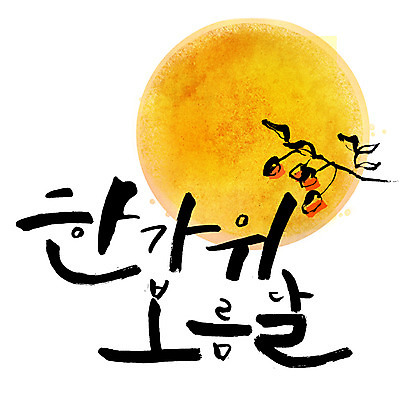 손글씨 일러스트 캘리그라피 감 한글 사람없음 추석 보름달 감나무 레터링 국내일러스트 AI파일 나무 문자 명절 과일 달 파일형식 벡터 자연요소 식물 전통 기념일 이벤트