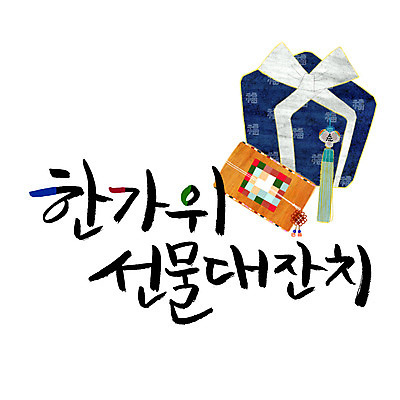 손글씨 일러스트 캘리그라피 선물 한글 사람없음 추석 보따리 노리개 선물봉투 추석선물 레터링 국내일러스트 AI파일 문자 명절 봉투 전통소품 파일형식 벡터 명절선물