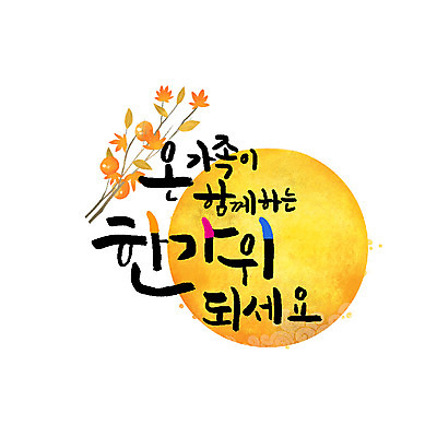 손글씨 일러스트 캘리그라피 감 한글 사람없음 추석 보름달 감나무 레터링 국내일러스트 AI파일 나무 문자 명절 과일 달 파일형식 벡터