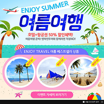 PSD 템플릿 바다 여행 웹템플릿 요트 비행기 팝업 이벤트팝업 웹팝업 여러명 여름 쇼핑 야자수 여행객 파라솔 비치볼 이미지템플릿 나무 계절 다수 배_교통 공 항공교통 대중교통 바캉스용품 사람 파일형식