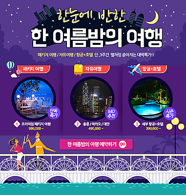 PSD 템플릿 여자 남자 여행 웹템플릿 비행기 이벤트페이지 이벤트 빌딩 성인 두명 여름 쇼핑 캐리어 달 열기구 다리 맥주병 이미지템플릿 자연요소 계절 항공교통 술병 대중교통 맥주 사람 건물 신체부위 여행가방 페이지 파일형식