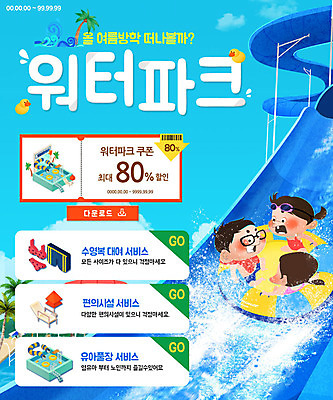 PSD 템플릿 여자 남자 수영복 어린이 웹템플릿 이벤트페이지 이벤트 세명 여름 쇼핑 야자수 미끄럼틀 튜브 워터파크 할인쿠폰 이미지템플릿 나무 옷 계절 수영장 사람 놀이기구 쿠폰 페이지 파일형식