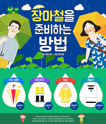 PSD 구름 템플릿 여자 남자 어린이 웹템플릿 우산 나뭇잎 이벤트페이지 개구리 이벤트 여러명 성인 여름 쇼핑 비 우비 레인부츠 제습기 이미지템플릿 자연요소 옷 계절 다수 잎 날씨 부츠 양서류 사람 가전제품 페이지 파일형식