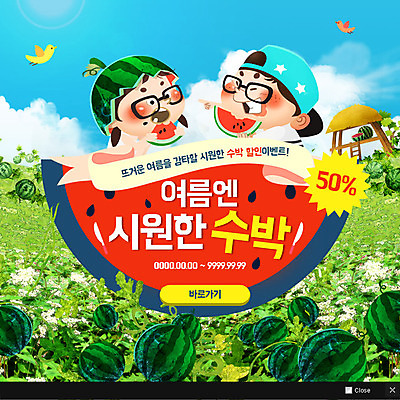 PSD 템플릿 여자 남자 어린이 웹템플릿 조류 여름음식 수박 팝업 이벤트팝업 웹팝업 두명 여름 쇼핑 오두막 수박밭 제철음식 제철과일 이미지템플릿 동물 계절 음식 밭 과일 사람 제철 파일형식 여름_계절