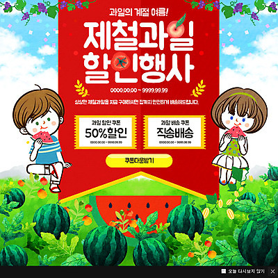 PSD 템플릿 여자 남자 어린이 웹템플릿 토마토 포도 여름음식 수박 팝업 이벤트팝업 웹팝업 두명 여름 쇼핑 복숭아 수박밭 할인쿠폰 제철음식 제철과일 이미지템플릿 계절 음식 밭 채소 과일 사람 쿠폰 제철 파일형식 여름_계절