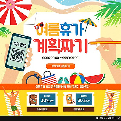 PSD 템플릿 모자 여자 남자 수영복 웹템플릿 나뭇잎 여름음식 수박 팝업 이벤트팝업 웹팝업 성인 두명 여름 여름휴가 바캉스 스마트폰 쇼핑 연필 캐리어 파라솔 쪼리 비치볼 여권 QR코드 제철음식 제철과일 이미지템플릿 잡화 옷 계절 음식 잎 과일 공 휴가 학용품 바캉스용품 사람 핸드폰 스마트기기 필기구 여행가방 샌들 제철 파일형식 여름_계절