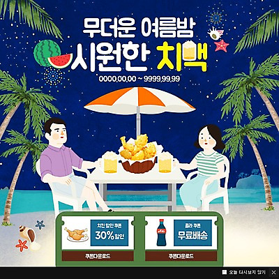 PSD 템플릿 여자 남자 웹템플릿 밤하늘 여름음식 수박 팝업 이벤트팝업 웹팝업 성인 해변 두명 여름 쇼핑 야자수 치킨 파라솔 콜라 맥주잔 제철음식 제철과일 이미지템플릿 나무 계절 음식 바다 술잔 과일 하늘 사람 야간 탄산음료 닭고기요리 제철 파일형식 여름_계절