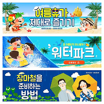 PSD 구름 템플릿 배너 여자 남자 어린이 웹템플릿 우산 물놀이 개구리 여러명 성인 해변 여름 여름휴가 바캉스 쇼핑 야자수 비 모래성 워터파크 이벤트배너 웹배너 이미지템플릿 자연요소 나무 계절 모래 바다 다수 놀이 날씨 휴가 수영장 양서류 사람 파일형식 여름_계절