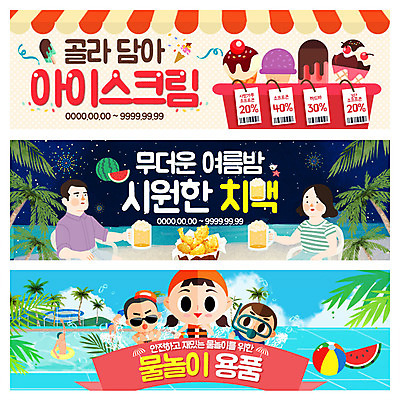 PSD 템플릿 배너 여자 남자 어린이 웹템플릿 물놀이 아이스크림 여름음식 수박 맥주 수영장 여러명 성인 여름 쇼핑 야자수 세일 치킨 비치볼 아이스크림콘 막대아이스크림 이벤트배너 웹배너 치맥 제철음식 제철과일 이미지템플릿 나무 계절 음식 다수 과일 공 놀이 디저트 바캉스용품 주류 사람 콘 닭고기요리 제철 파일형식 여름_계절