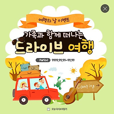 PSD 나무 템플릿 여자 남자 어린이 여행 웹템플릿 가족 자동차 팝업 이벤트팝업 웹팝업 개구리 성인 세명 태양 여행가방 캠핑 드라이브 기타 표지판 레이어팝업 이미지템플릿 자연요소 식물 육상교통 가방 관계 현악기 레저 알림판 양서류 사람 운전 파일형식