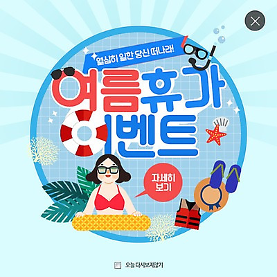 PSD 템플릿 모자 여자 여행 웹템플릿 조개 나뭇잎 불가사리 팝업 이벤트팝업 웹팝업 한명 성인 여름휴가 바캉스 비키니 선글라스 산호 쪼리 구명조끼 튜브 스노클링용품 레이어팝업 이미지템플릿 1 잡화 수영복 안경 스포츠용품 잎 휴가 어패류 극피동물 사람 스노클링 자포동물 샌들 구조용품 파일형식 여름_계절