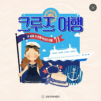 PSD 템플릿 모자 여자 어린이 여행 웹템플릿 팔찌 팝업 이벤트팝업 웹팝업 한명 깃발 크루즈 키_배핸들 닻 레이어팝업 이미지템플릿 1 잡화 배_교통 장신구 사람 핸들 파일형식