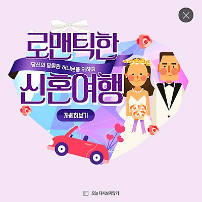 PSD 템플릿 여자 남자 꽃 리본 부케 여행 웨딩드레스 웹템플릿 신혼부부 자동차 팝업 이벤트팝업 웹팝업 정장 턱시도 성인 두명 신혼여행 레이어팝업 이미지템플릿 식물 부부 드레스 옷 육상교통 꽃다발 결혼 사람 신혼 파일형식