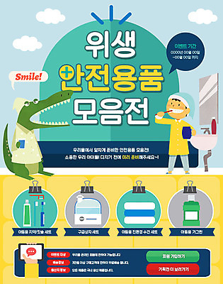 PSD 구름 템플릿 남자 어린이 웹템플릿 이벤트페이지 한명 이벤트 수건 청결 거울 위생 칫솔 세면대 악어 치약 가습기 구강청결제 보건 이미지템플릿 자연요소 1 의학 파충류 사람 위생용품 페이지 파일형식