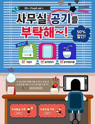 PSD 템플릿 여자 남자 화분 웹템플릿 이벤트페이지 마스크 이벤트 성인 뒷모습 세명 사무실 청결 블라인드 위생 가습기 공기정화 공기청정기 디퓨저 보건 이미지템플릿 뷰포인트 비즈니스 의학 사람 가전제품 커튼 페이지 정화 파일형식