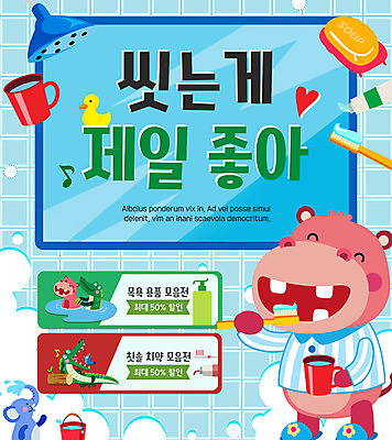 PSD 템플릿 웹템플릿 코끼리 이벤트페이지 이벤트 사람없음 청결 위생 칫솔 악어 비누 치약 하마 버블 오리인형 보건 이미지템플릿 인형 포유류 의학 파충류 위생용품 페이지 파일형식