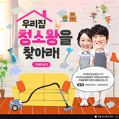 PSD 템플릿 여자 남자 화분 웹템플릿 선반 팝업 이벤트팝업 웹팝업 성인 두명 소파 청결 한국인 위생 먼지떨이 청소 청소기 보건 이미지템플릿 가구 의자 의학 사람 동양인 전자제품 청소도구 파일형식