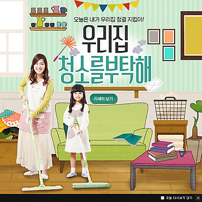 PSD 템플릿 여자 어린이 웹템플릿 거실 탁자 선반 팝업 이벤트팝업 웹팝업 성인 두명 책 소파 바구니 청결 한국인 위생 청소 대걸레 빨랫감 보건 이미지템플릿 가구 의자 의학 사람 동양인 빨래 청소도구 파일형식