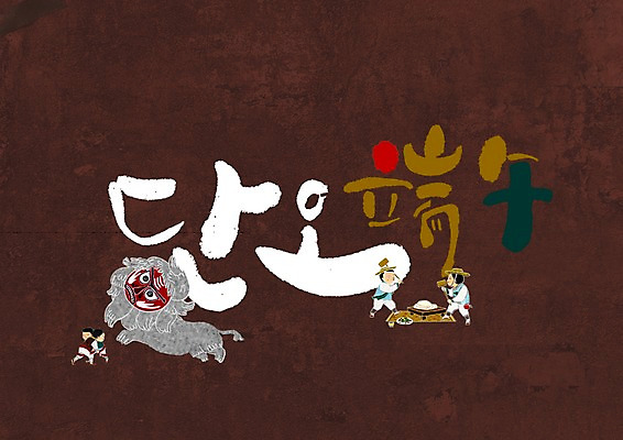 전신 PSD 한국전통 손글씨 남자 일러스트 캘리그라피 여러명 한글 한자 씨름 단오 떡메 북청사자놀음 국내일러스트 문자 전통 명절 스포츠 다수 한국 사람 전통놀이 파일형식