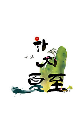 PSD 나무 손글씨 일러스트 캘리그라피 산 초가집 한글 사람없음 여름 태양 한자 소나무 하지 국내일러스트 자연요소 식물 문자 계절 한옥 절기 파일형식